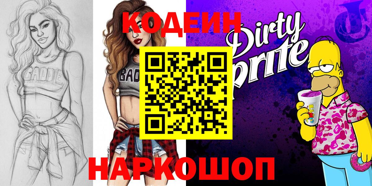 Codein напиток Lean (лин)  Вход с VPN  Кузнецк 